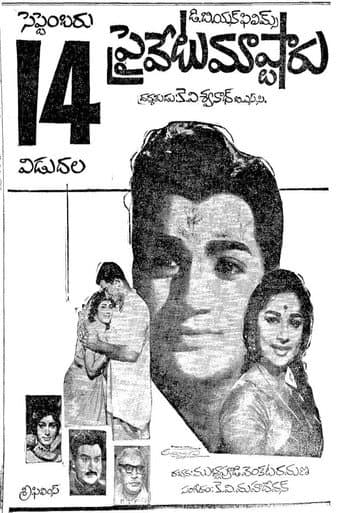 ప్రైవేటు మాస్టారు
