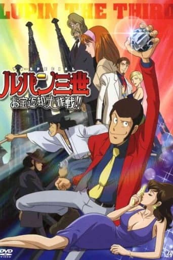 ルパン三世 お宝返却大作戦!!