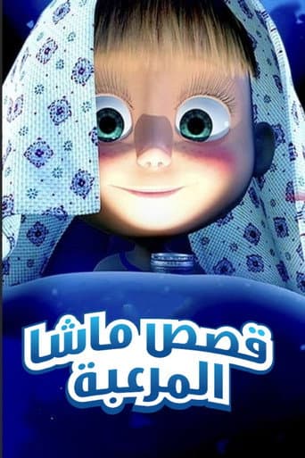 قصص ماشا المرعبة