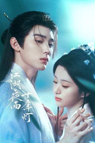 江湖夜雨十年灯