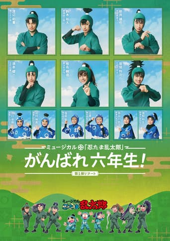 ミュージカル「忍たま乱太郎」第1弾リブート がんばれ六年生!