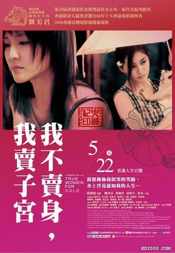 性工作者2:我不賣身,我賣子宮