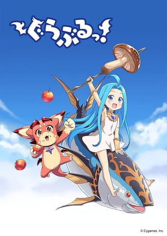 ぐらぶるっ!