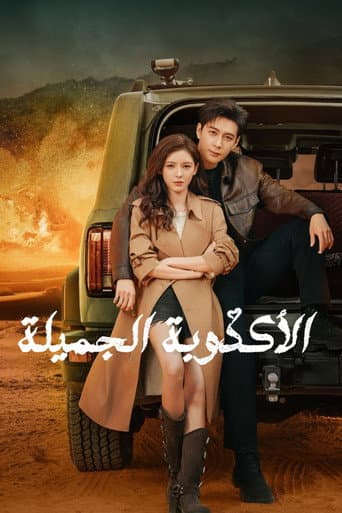 الأكذوبة الجميلة