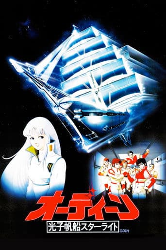 オーディーン 光子帆船スターライト