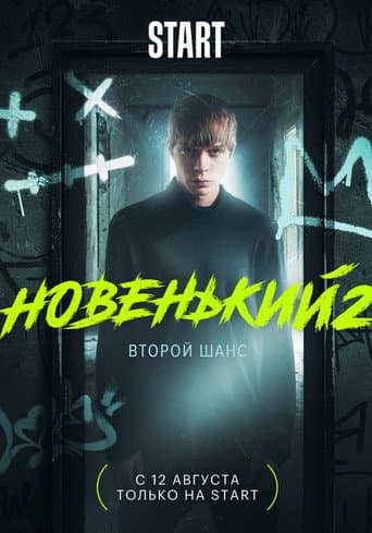 Staffel 2