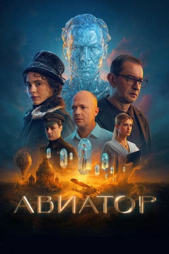 Авиатор