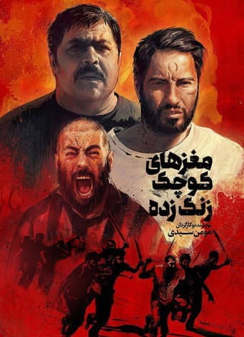 مغزهای کوچک زنگ زده
