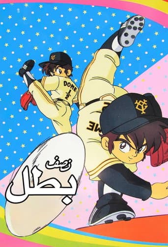 نصف بطل