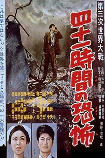 第三次世界大戦 四十一時間の恐怖