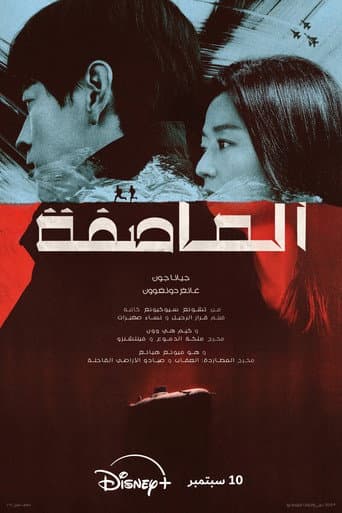 العاصفة