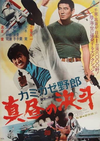 カミカゼ野郎 真昼の決斗