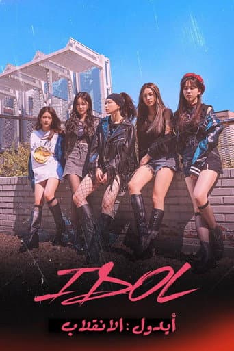 IDOL [아이돌 : The Coup]