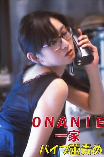 ONANIE一家-バイブ蕾責め-