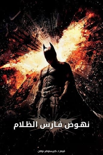 نهوض فارس الظلام