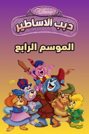 الموسم 4