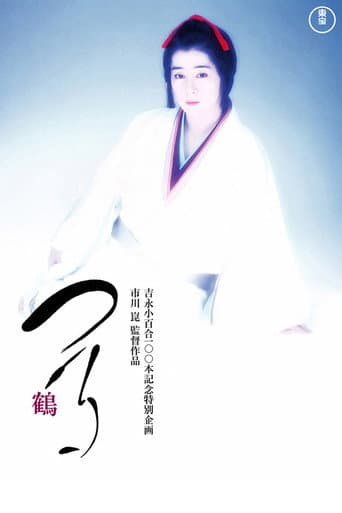 つる-鶴-