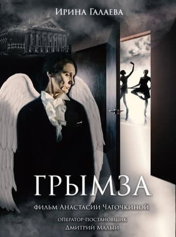 Грымза
