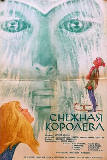 Снежная королева