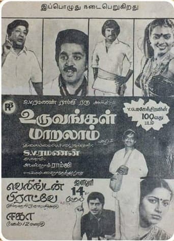 உருவங்கள் மாறலாம்