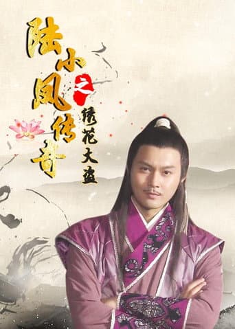 陆小凤传奇4：绣花大盗