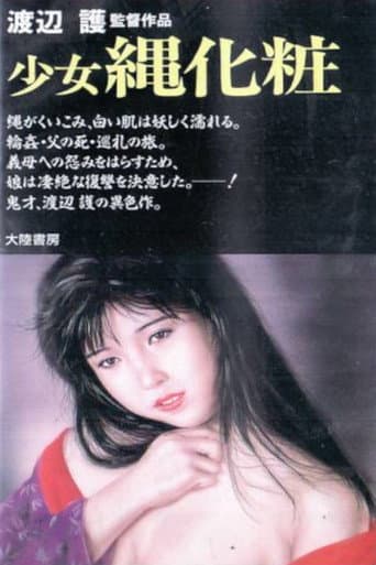 少女縄化粧