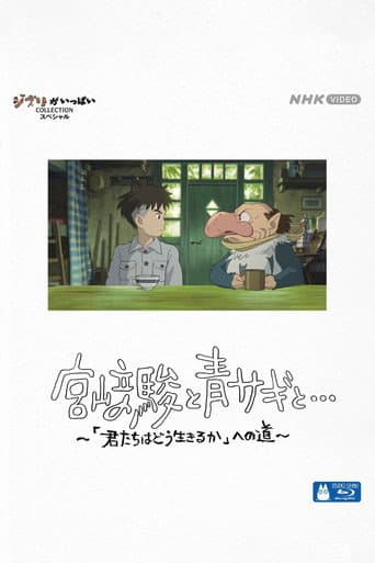 宮﨑駿と青サギと… ~「君たちはどう生きるか」への道~