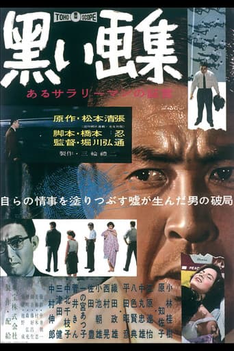 黒い画集 あるサラリーマンの証言
