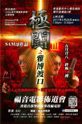 極闘3:雅博渡口