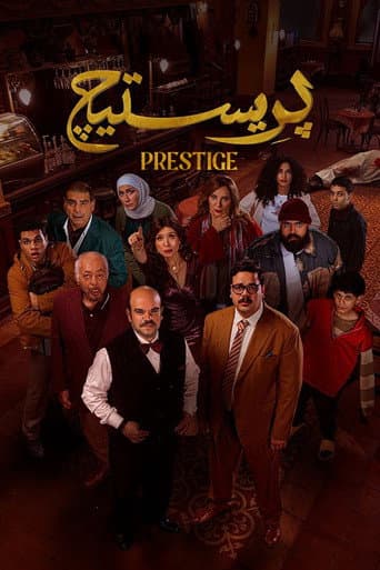 بريستيج