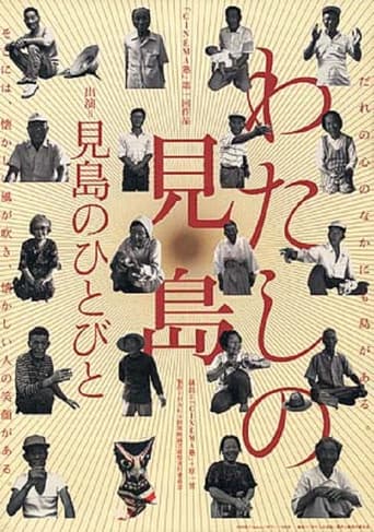 わたしの見島