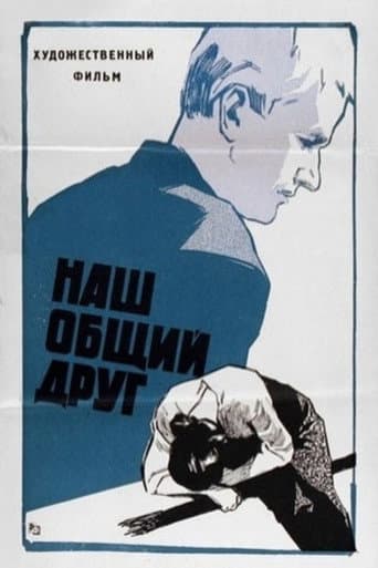 Наш общий друг