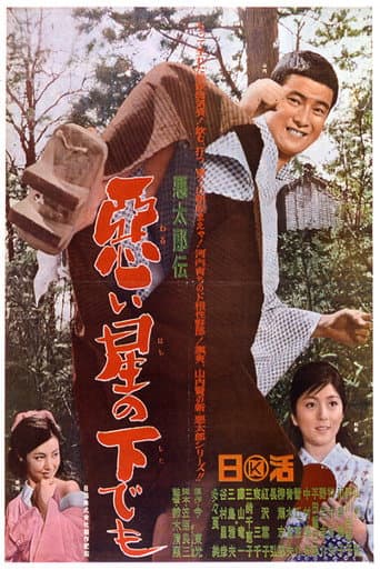 悪太郎伝 悪い星の下でも