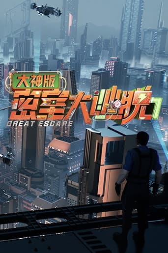 密室大逃脱 大神版