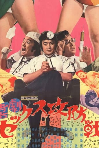 喜劇セックス攻防戦