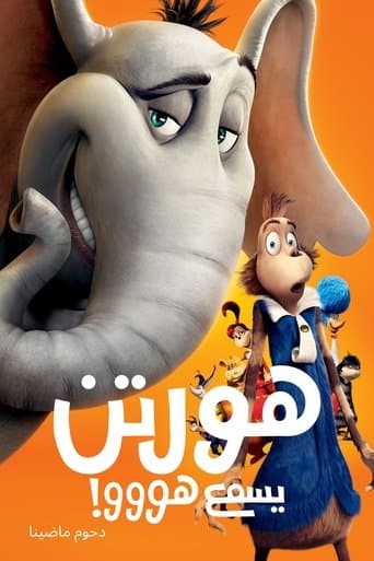 هورتن يسمع هووو!