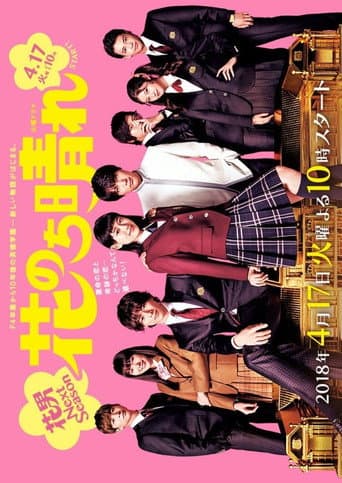 花のち晴れ~花男 Next Season~