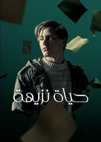 حياة نزيهة