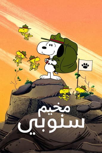 مخيم سنوبي