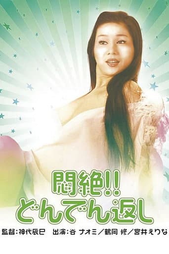 悶絶!!どんでん返し