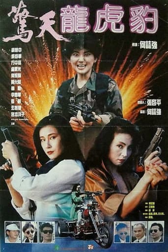 驚天龍虎豹