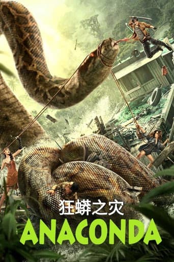 狂蟒之灾
