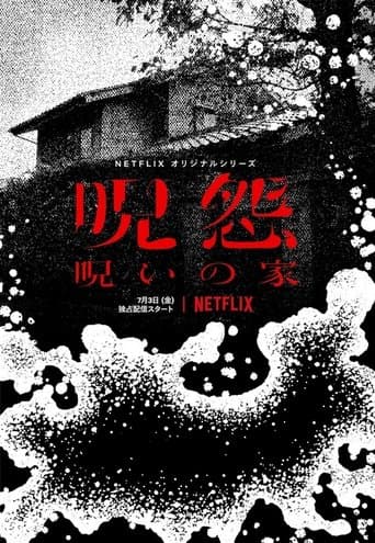 呪怨:呪いの家