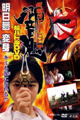 仮面ライダー響鬼 明日夢変身!キミも鬼になれる!!