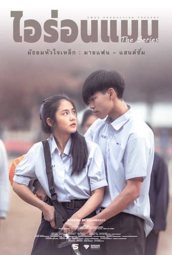 มัธยมหัวใจเหล็ก : มายแฟน - แฮนด์ซั่ม