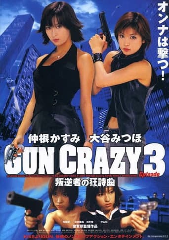 GUN CRAZY Episode3:叛逆者の狂詩曲<ラプソディー>