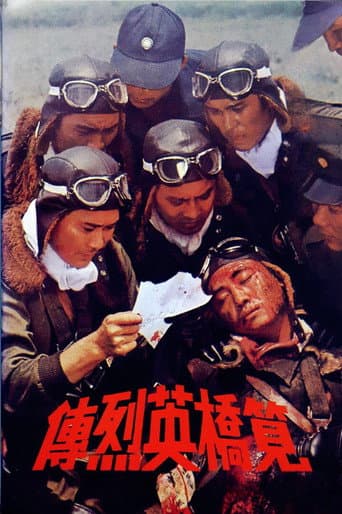 筧橋英烈傳