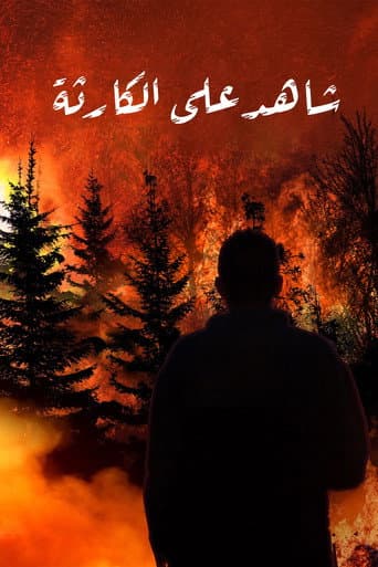 شاهد على الكارثة