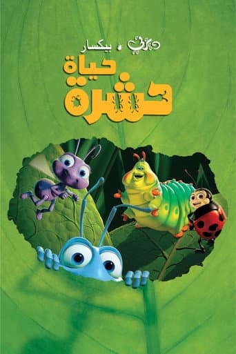 حياة حشرة