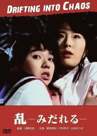 過激本番 乱－みだれる－